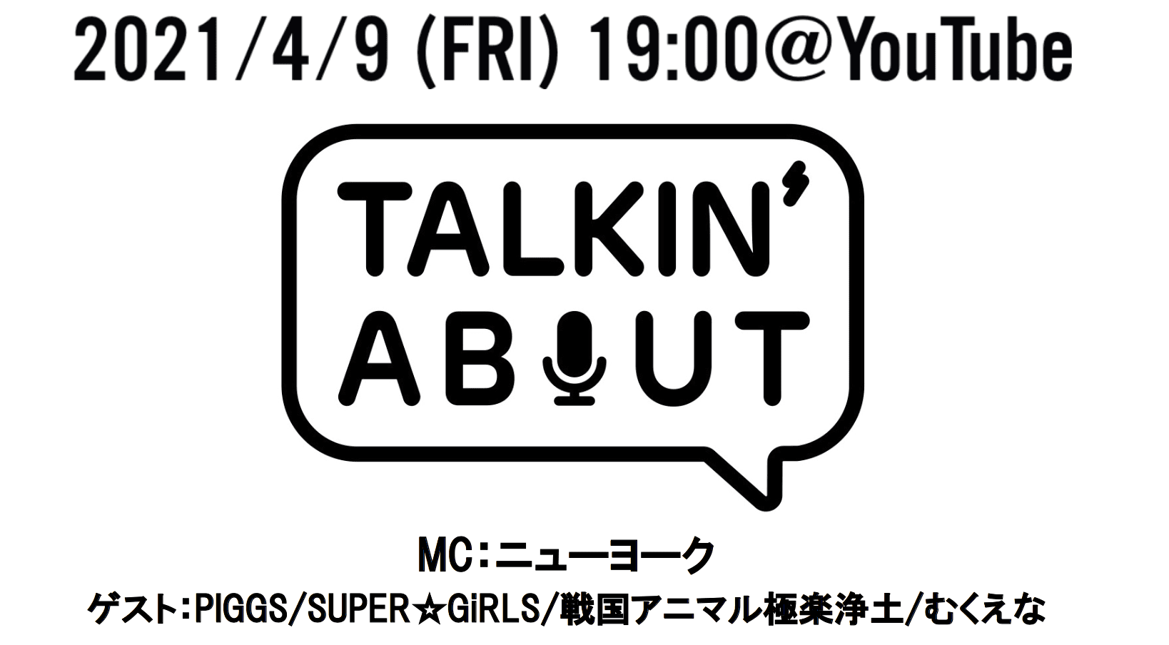 【むくえな】TOKYO MX「TALKIN’ ABOUT」に出演!YouTubeLIVEで収録を生配信!