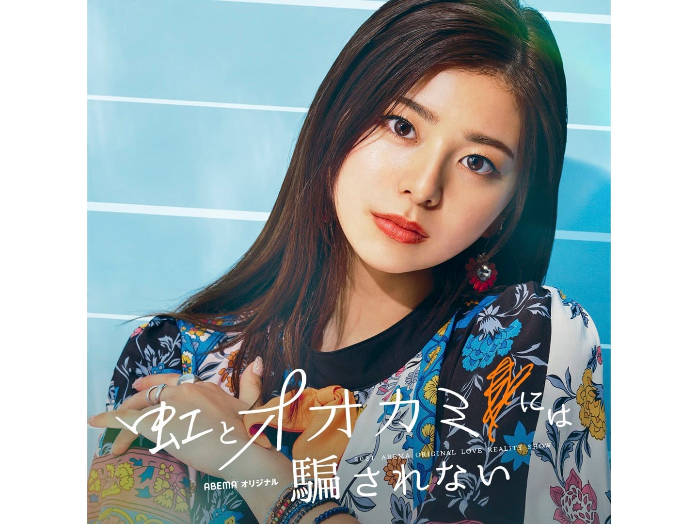 【momoca】ABEMAオリジナル恋愛リアリティーショー「虹とオオカミには騙されない」に出演!