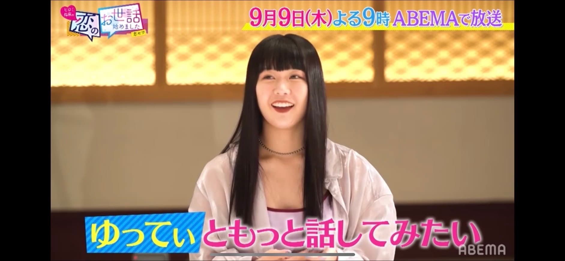 【山下恵奈(えなぴ)】ABEMA「ヒロミ・指原の“恋のお世話始めました”」に出演!