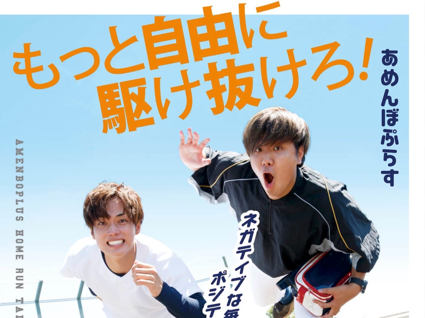 【あめんぼぷらす】エッセイ本「ネガティブな毎日をポジティブに変換 もっと自由に駆け抜けろ!」本日発売!