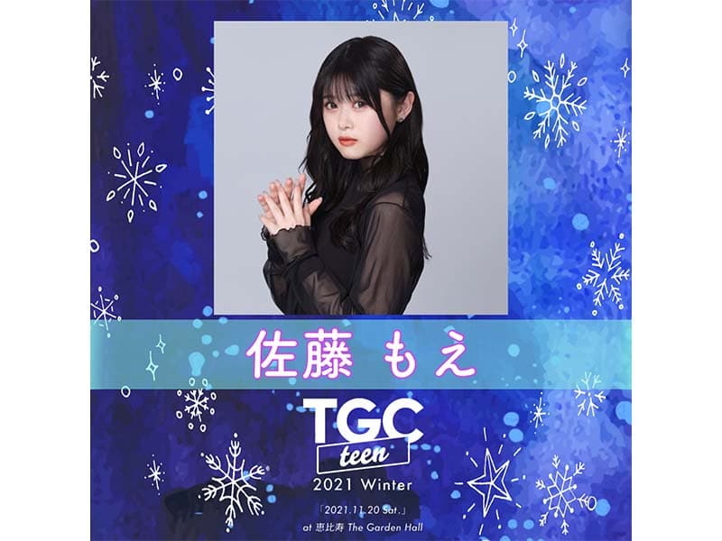 【佐藤もえ】「TGC teen 2021 Winter」出演決定!