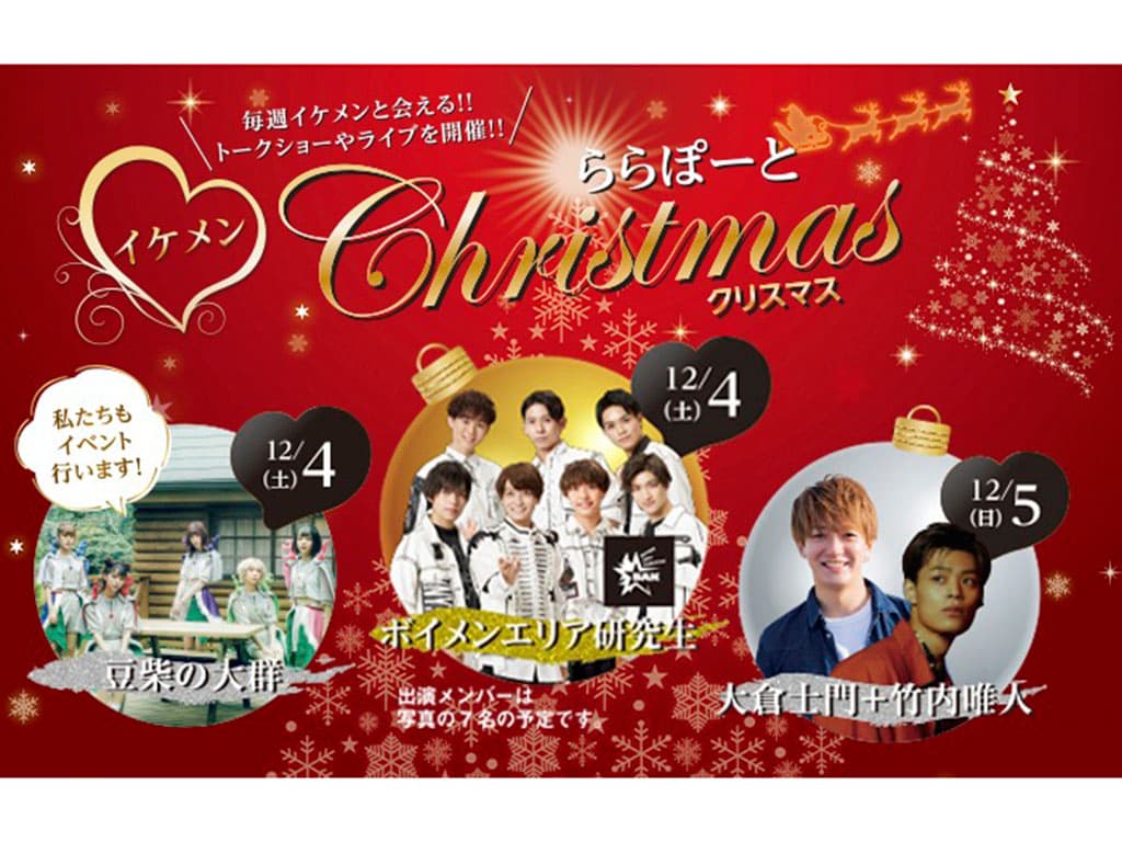 【竹内唯人】ららぽーと愛知東郷クリスマスイベント出演決定!