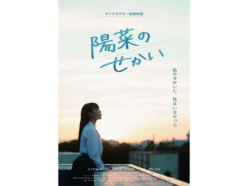 【山下恵奈】主演ヤングケアラー短編映画「陽菜のせかい」が公開!