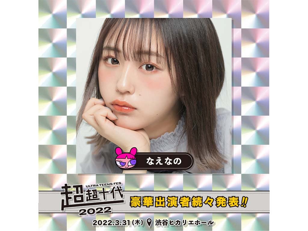 【なえなの】「超超十代-ULTRA TEENS FES-2022@TOKYO」に出演!