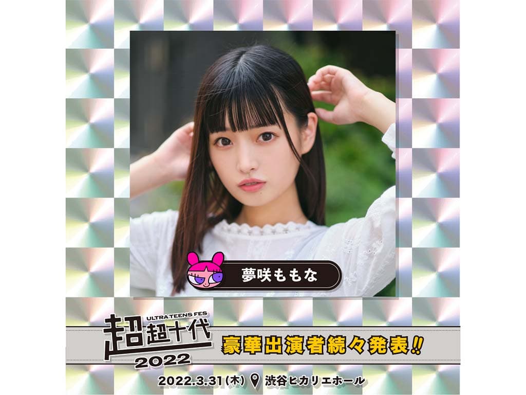 【夢咲ももな】「超超十代-ULTRA TEENS FES-2022@TOKYO」に出演!