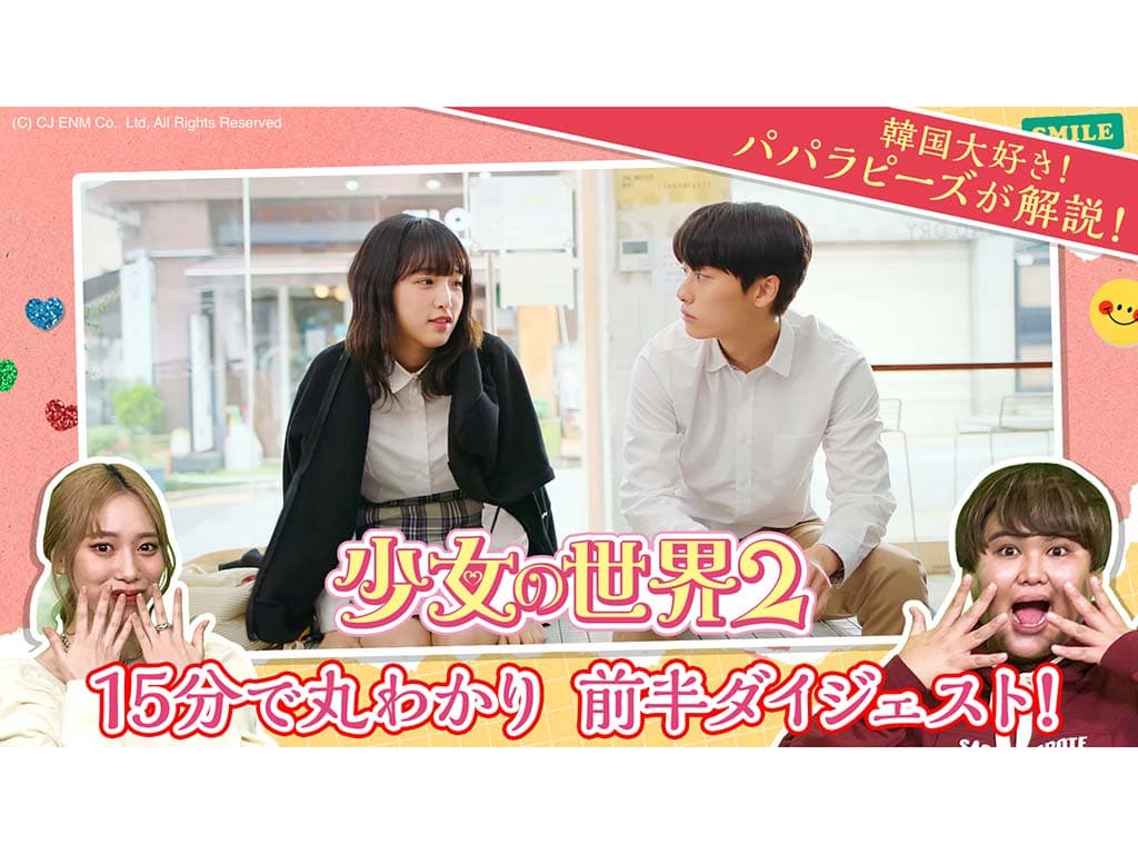 【パパラピーズ】ABEMA「少女の世界2:たった15分で追いつけちゃうスペシャル!」に出演!