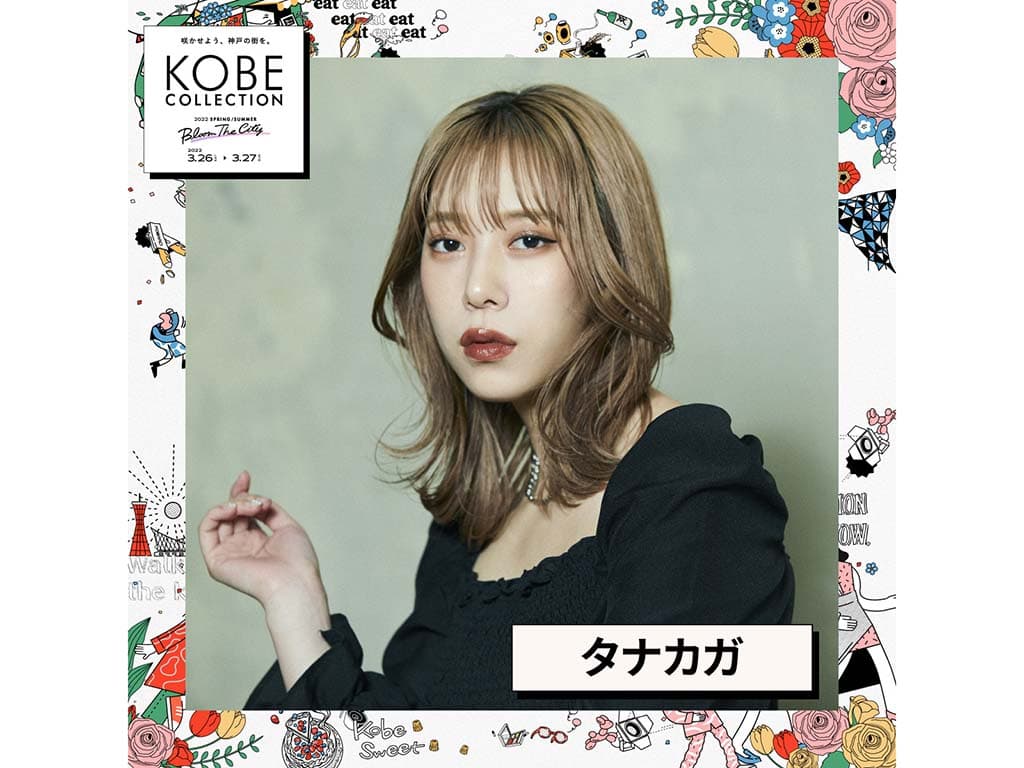 【タナカガ】「KOBE COLLECTION 2022 SPRING/SUMMER」に出演!