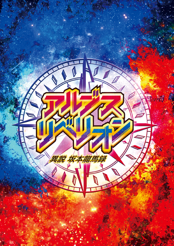 【羽谷勝太】舞台「アルブス・リベリオン- 異説・坂本龍馬録-」に出演!