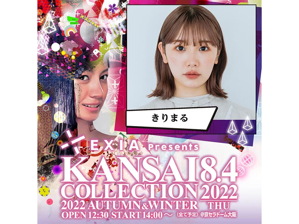 【きりまる】「EXIA Presents KANSAI COLLECTION 2022 AUTUMN&WINTER」出演決定!