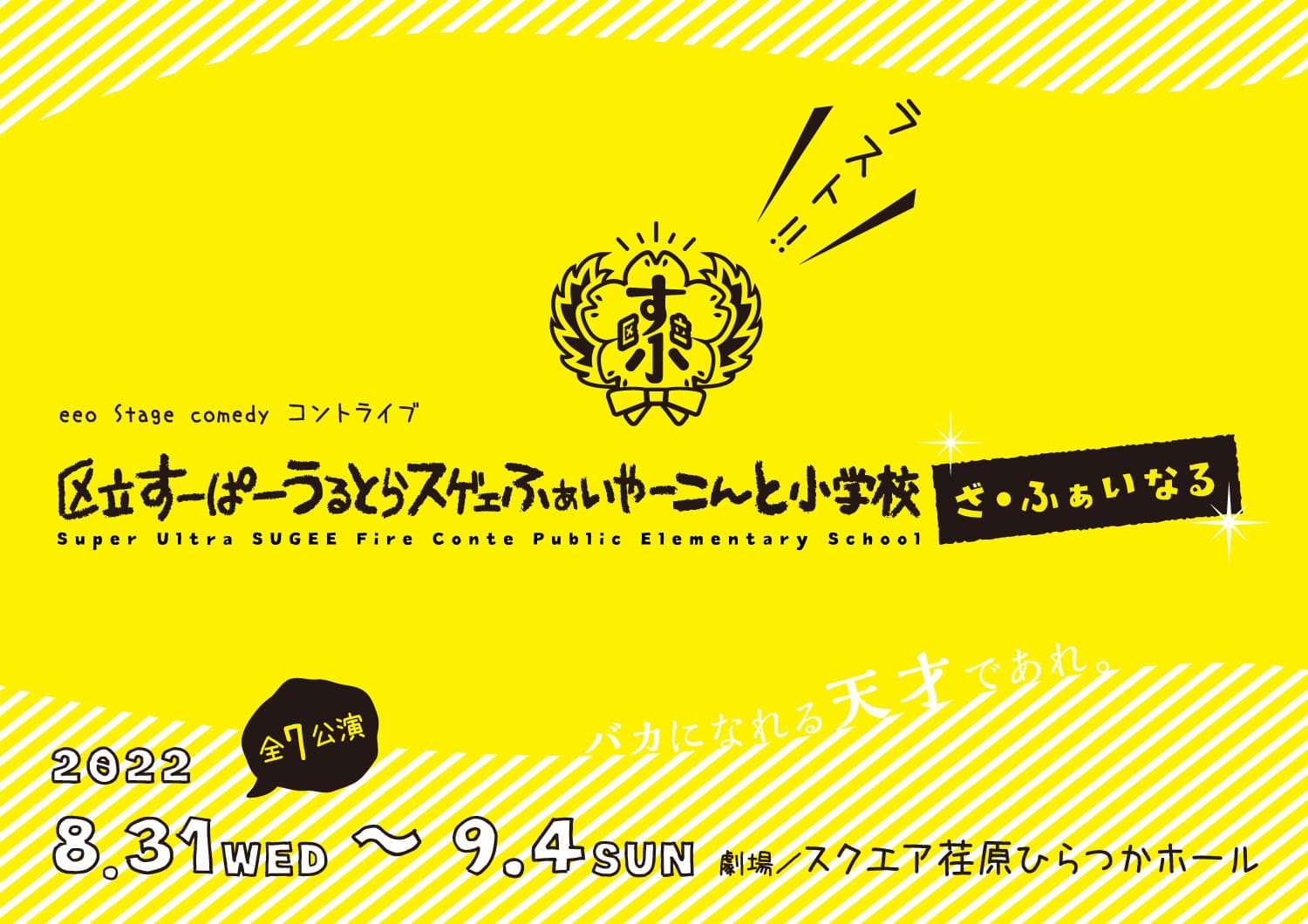 【羽谷勝太】eeo Stage comedy コントライブ「区立すーぱーうるとらスゲェふぁいやーこんと小学校 ざ・ふぁいなる」に出演!