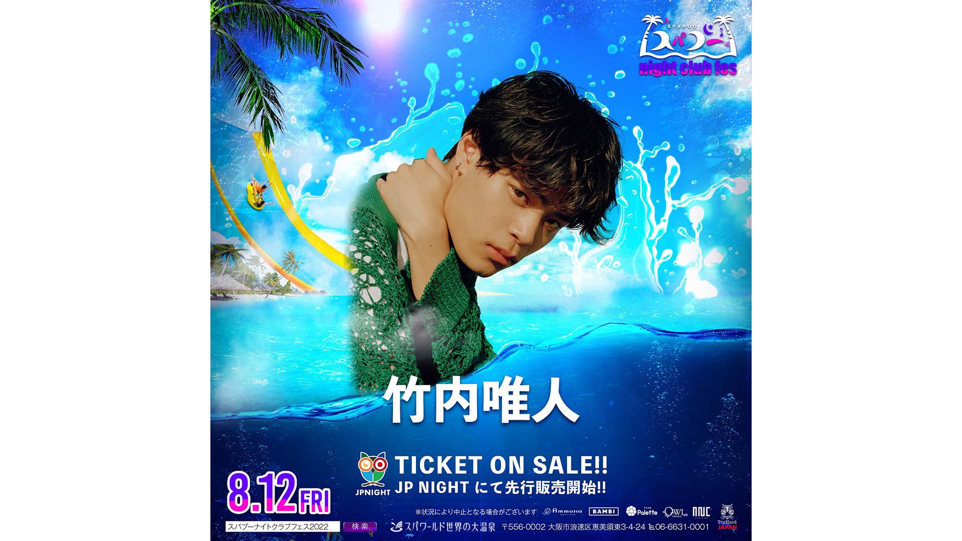 【竹内唯人】「ナイトプールクラブフェス2022」出演決定!