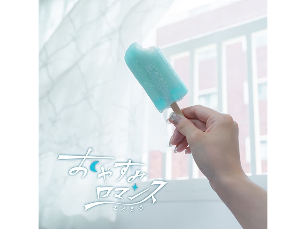 【むくえな】2nd デジタルシングル「おやすみロマンス」をリリース!