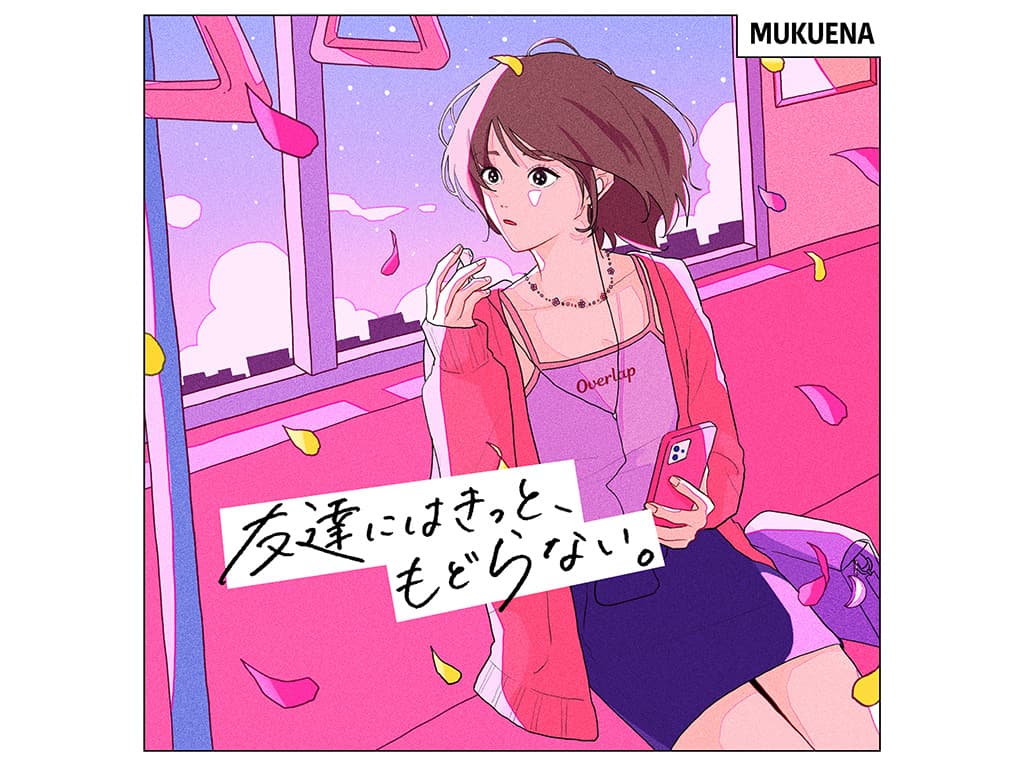 【むくえな】1st デジタルシングル「友達にはきっと、もどらない。」リリース決定!