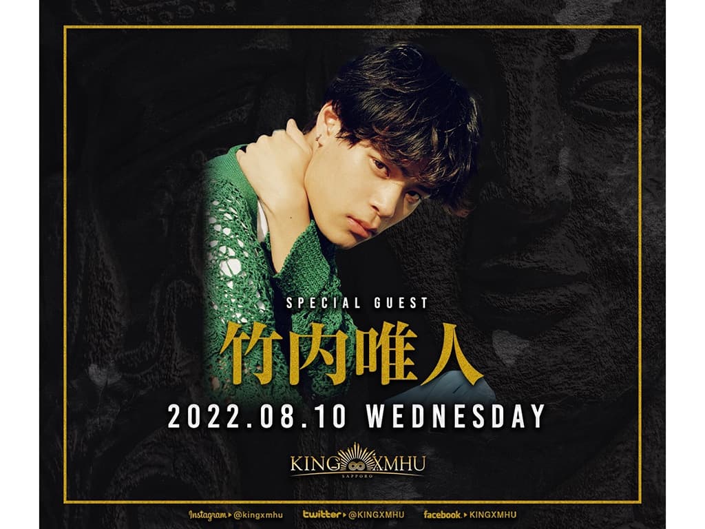 【竹内唯人】テーマパーク型ダンスクラブ「KINGXMHU」でのパフォーマンスが決定!