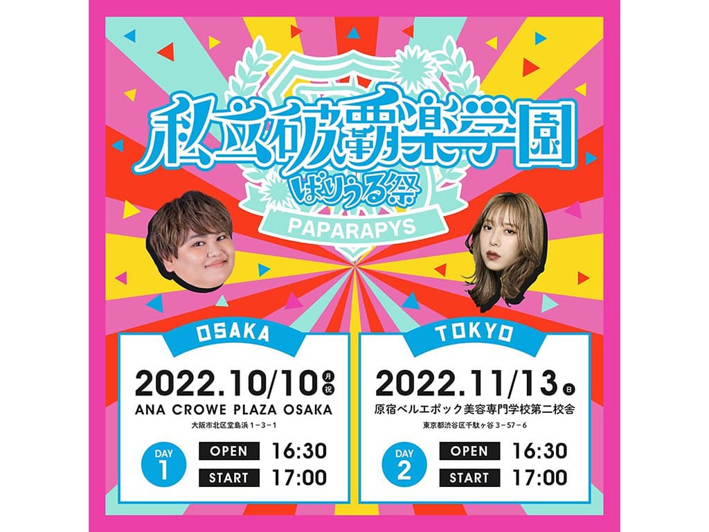 【パパラピーズ】パパラピーズ単独イベント「私立破覇楽学園 ばりうる祭」開催決定!