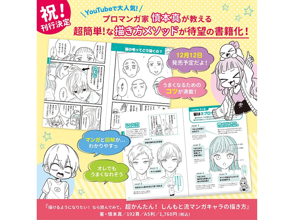 【SS manga diary -慎本 真-】書籍「描けるようになりたい!なら読んでみて。超かんたん!しんもと流マンガキャラの描き方」発売決定!