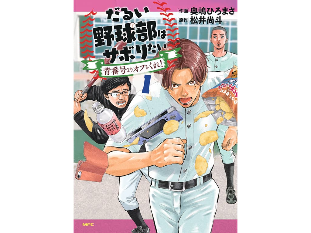 【松井尚斗】漫画「だるい野球部はサボりたい 背番号よりオフをくれ!」コミックス第1巻が発売決定!
