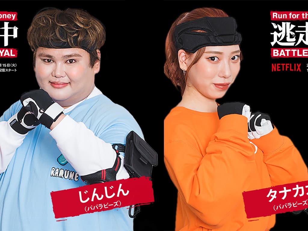 【パパラピーズ】Netflix「逃走中 Battle Royal」に出演!