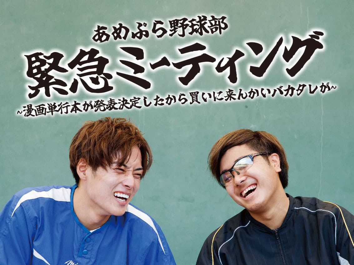 【あめんぼぷらす】初イベント「あめぷら野球部緊急ミーティング 〜漫画単行本が発表決定したから買いに来んかいバカタレが〜」開催決定!