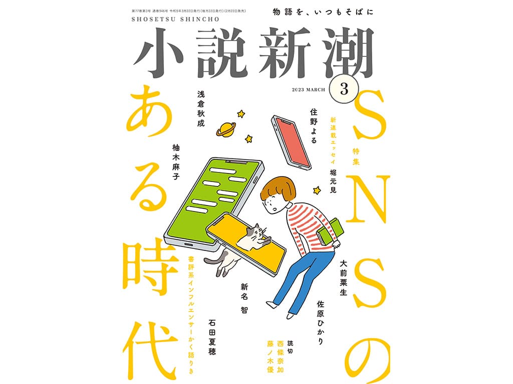 【松井尚斗】雑誌「小説新潮 2023年3月号」に掲載!