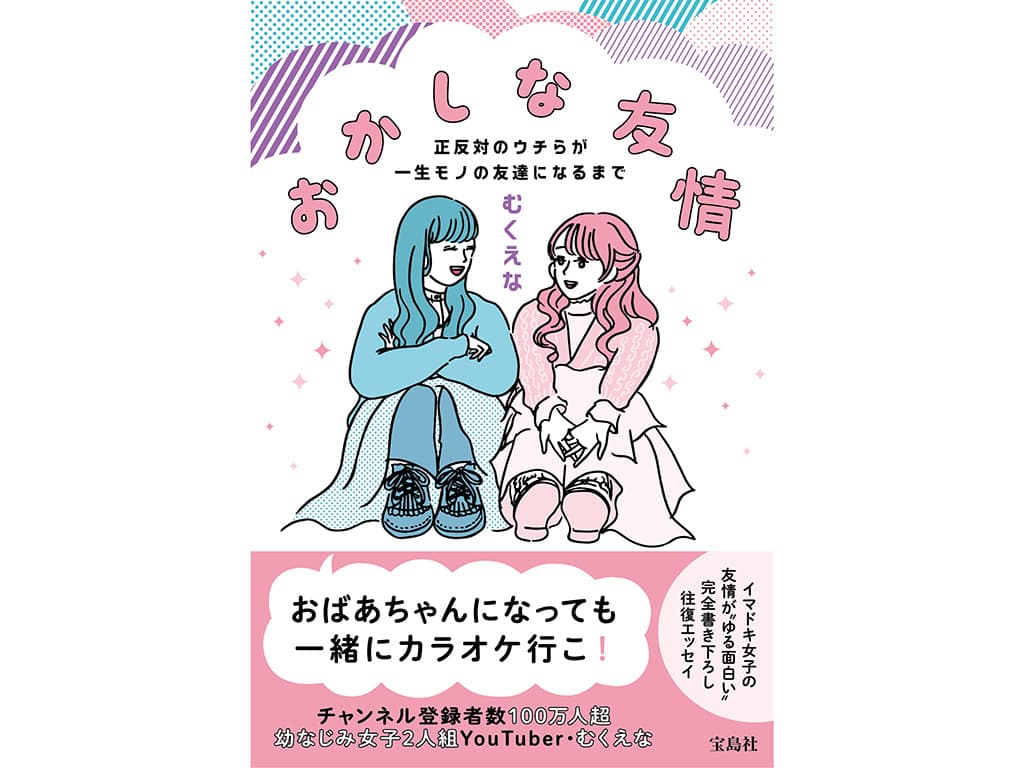 【むくえな】書籍「おかしな友情 正反対のウチらが一生モノの友達になるまで」初版増刷&発売前重版決定!お渡し会の詳細も発表!
