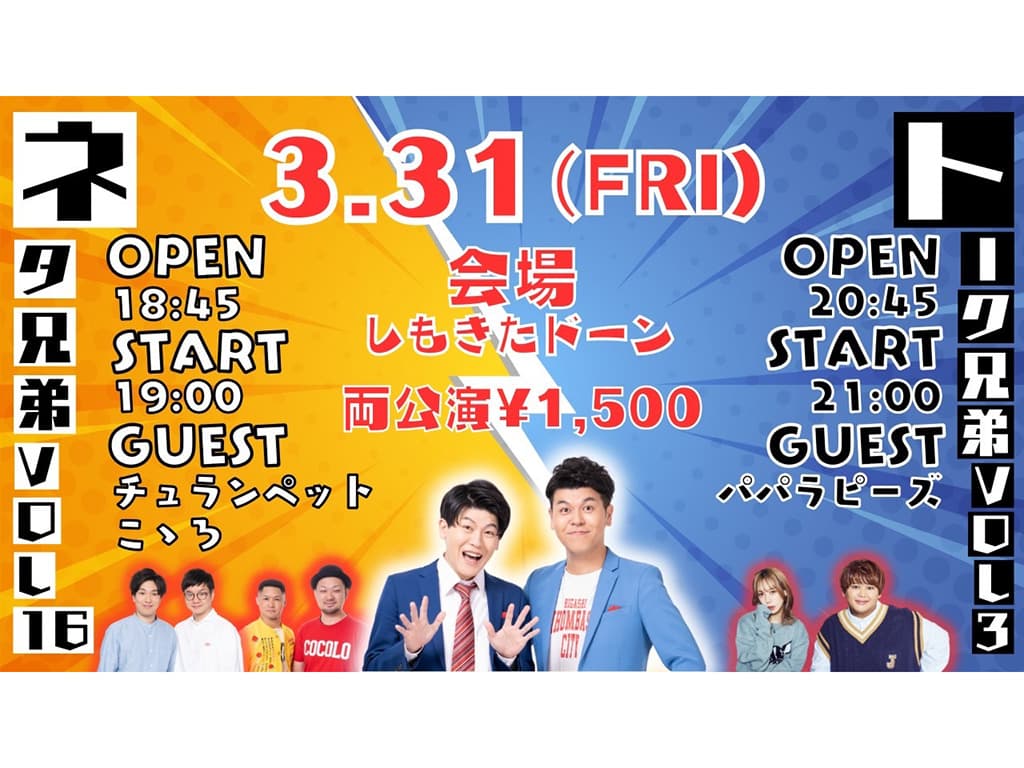 【パパラピーズ】土佐兄弟トークライブ「トーク兄弟Vol.3」出演決定!