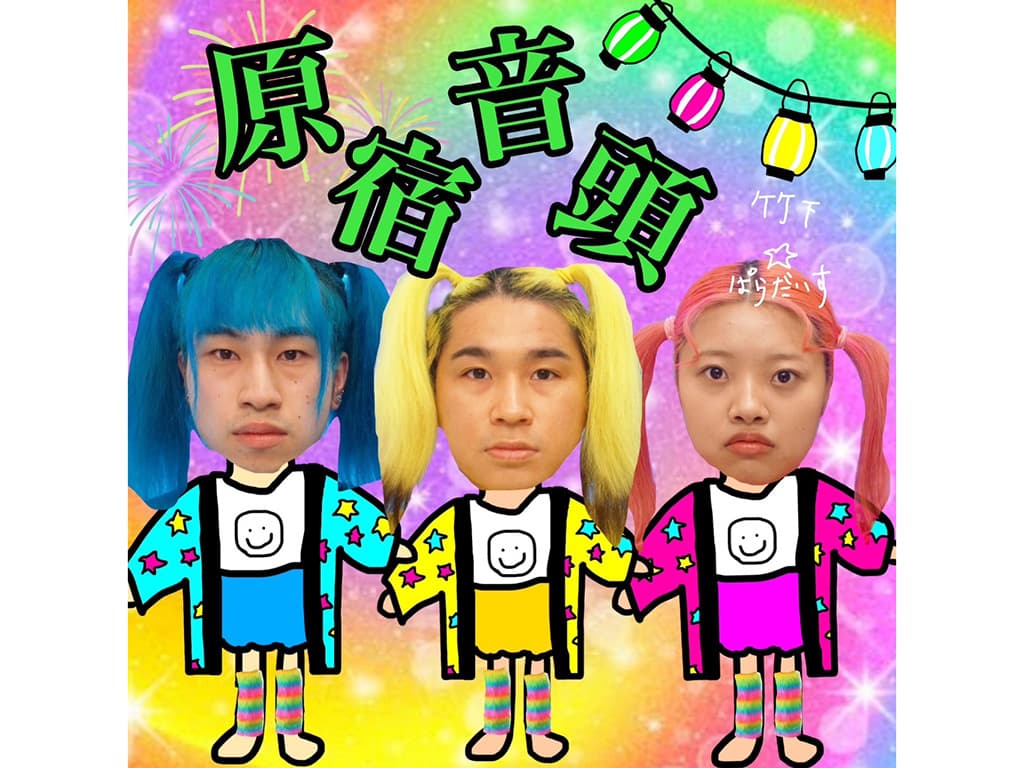 【竹下☆ぱらだいす】新曲「原宿音頭」をリリース!