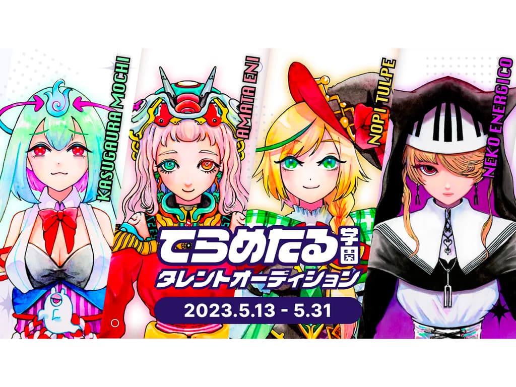 なつめさんちコラボのVTuberプロジェクト「てらめたる学園」がスタート!タレントオーディション開催決定!