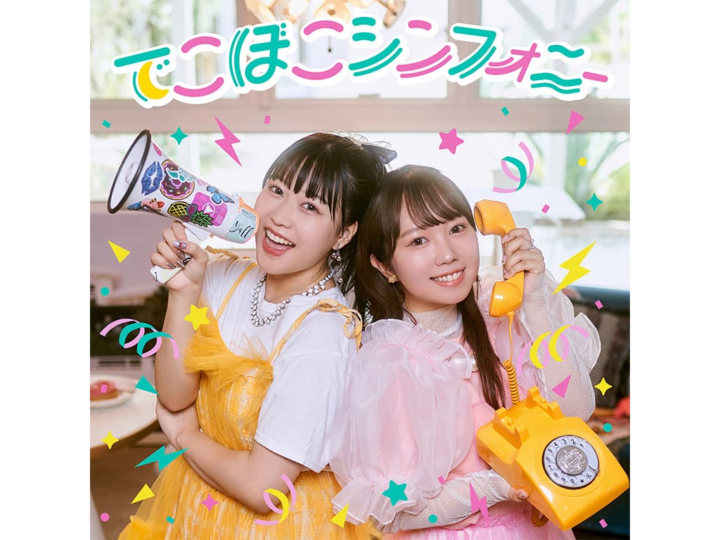 【むくえな】4th Single「でこぼこシンフォニー」をリリース!