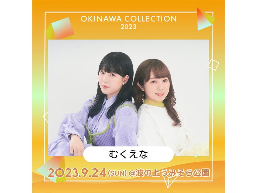 【むくえな】イベント「OKINAWA COLLECTION 2023」出演!