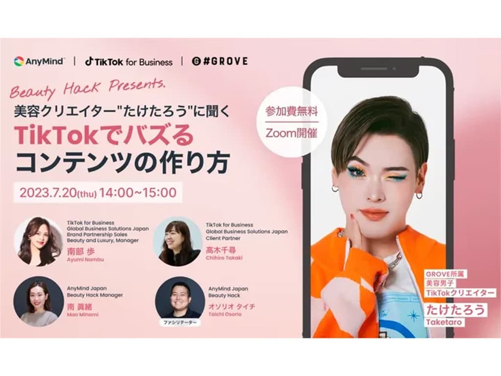 【たけたろう】ウェビナー「美容クリエイター”たけたろう”に聞く、TikTokでバズるコンテンツの作り方」に登壇!