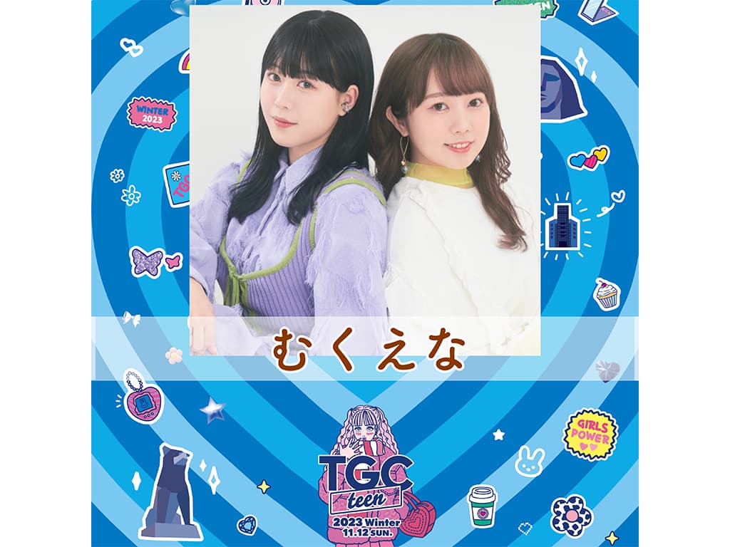 【むくえな】イベント「TGC teen 2023 Winter」出演!