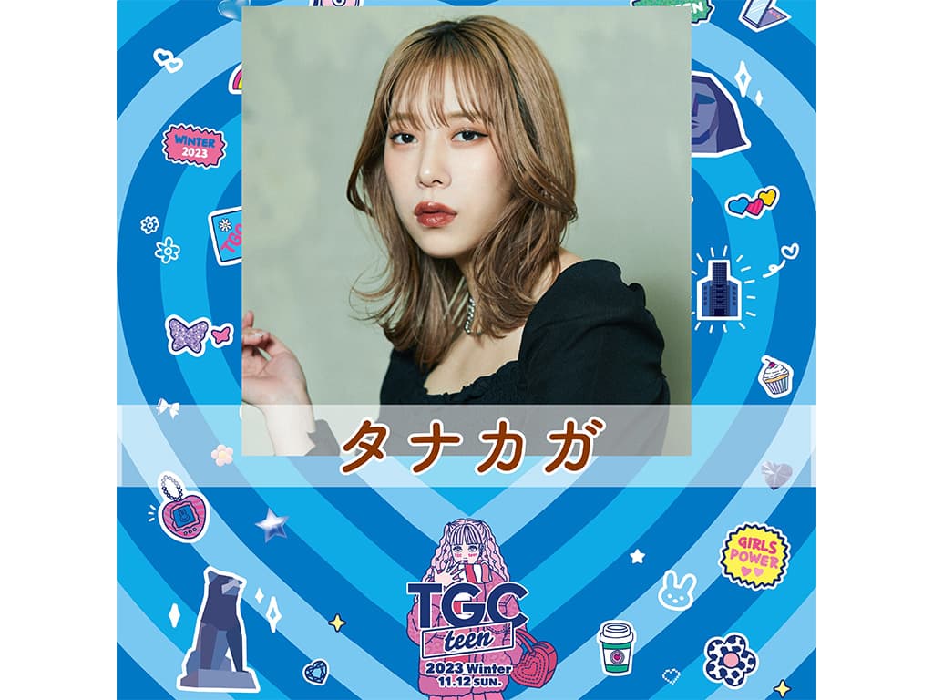 【タナカガ】イベント「TGC teen 2023 Winter」出演!