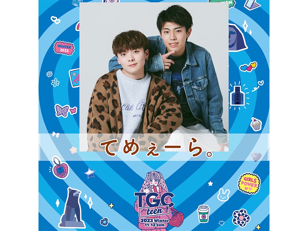 【てめぇーら。】イベント「TGC teen 2023 Winter」出演!