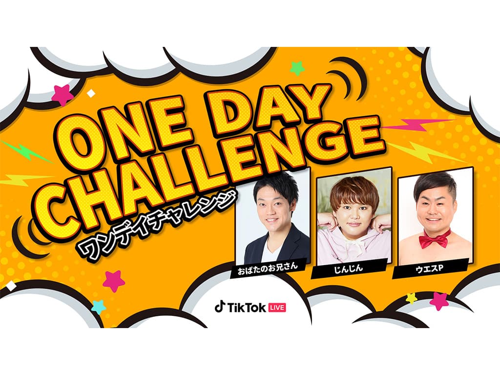 【じんじん】TikTok LIVE公式イベント「ONE DAY CHALLENGE」に出演!