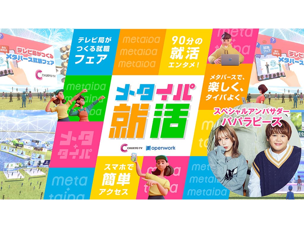 【パパラピーズ】イベント「メタイパ就活」のアンバサダーに就任!