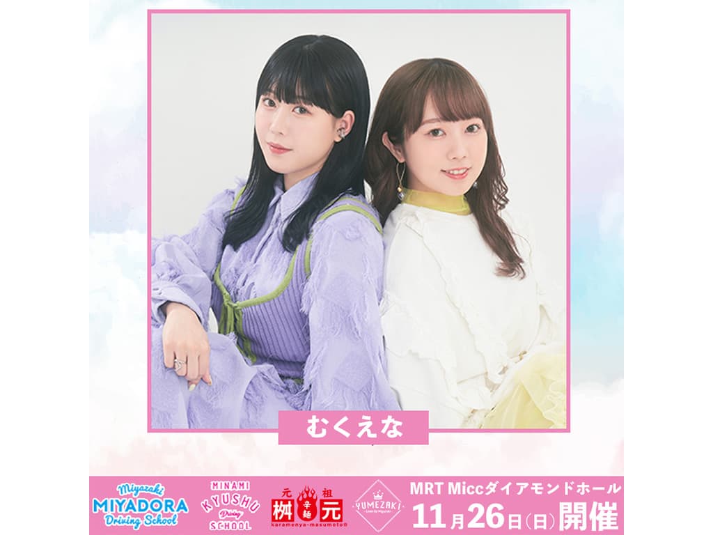 【むくえな】イベント「YUMEZAKI FESTIVAL合同学園祭2023」に出演!