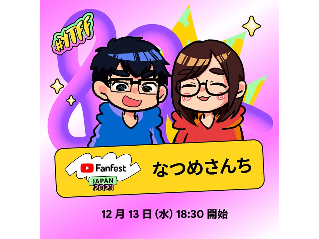 【なつめさんち】イベント「YouTube Fanfest Japan 2023」に出演!