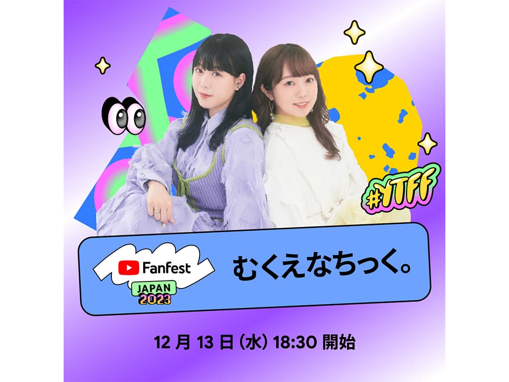 【むくえな】イベント「YouTube Fanfest Japan 2023」に出演!