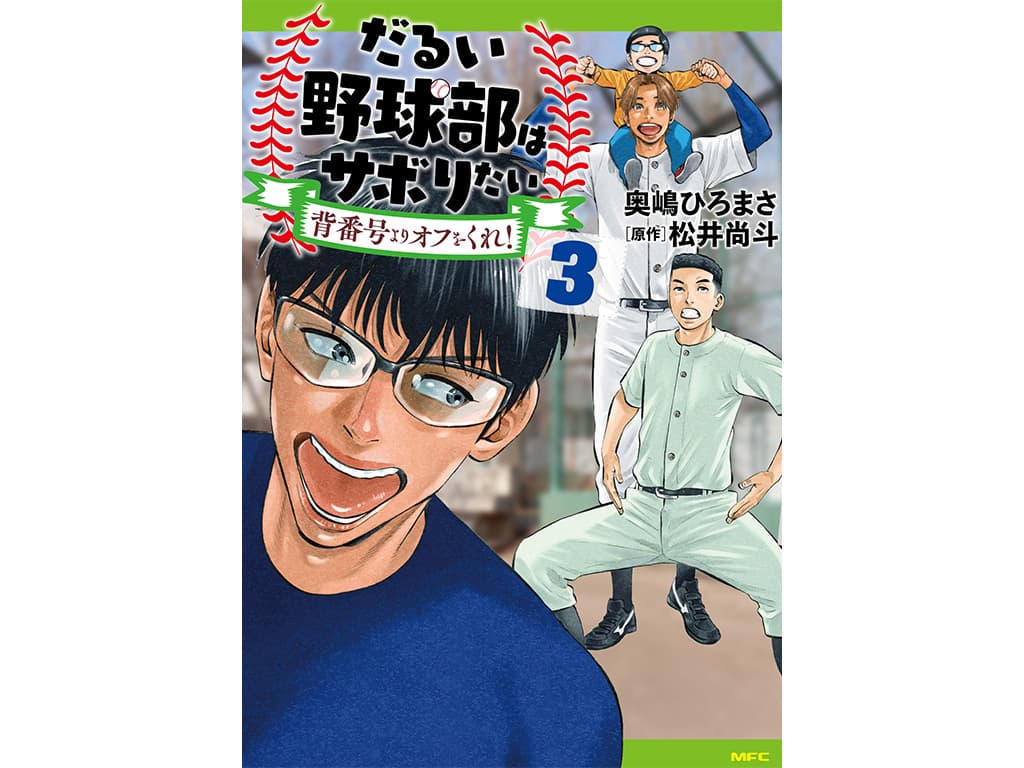 【松井尚斗】漫画「だるい野球部はサボりたい 背番号よりオフをくれ!」コミックス第3巻が発売!