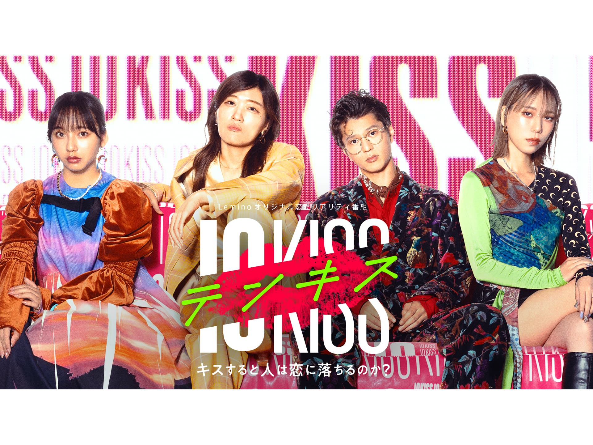 【タナカガ】Lemino「テンキス 〜キスすると人は恋に落ちるのか?〜」のMCに決定!