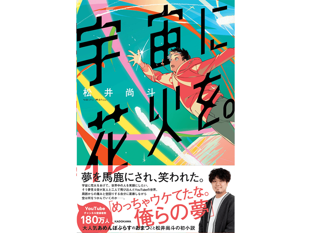 【松井尚斗】初小説「宇宙に花火を。」発売決定!