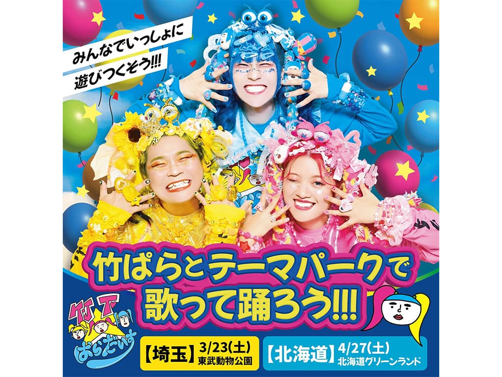 【竹下☆ぱらだいす】テーマパークライブ「竹ぱらとテーマパークで歌って踊ろう」開催決定!