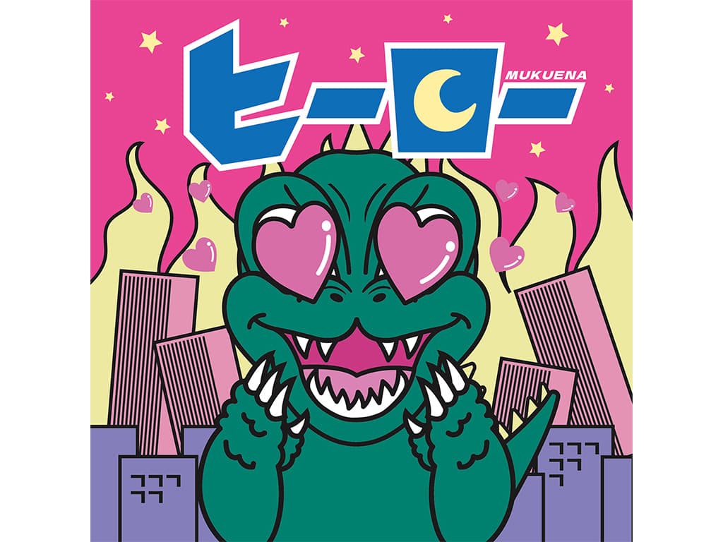 【むくえな】5th Single「ヒーロー」をリリース!