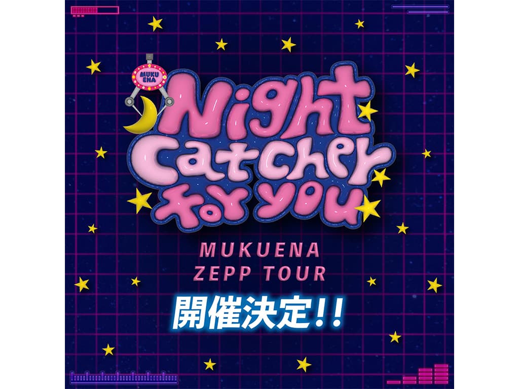 【むくえな】初のZeppツアー「Night Catcher for you」を開催!