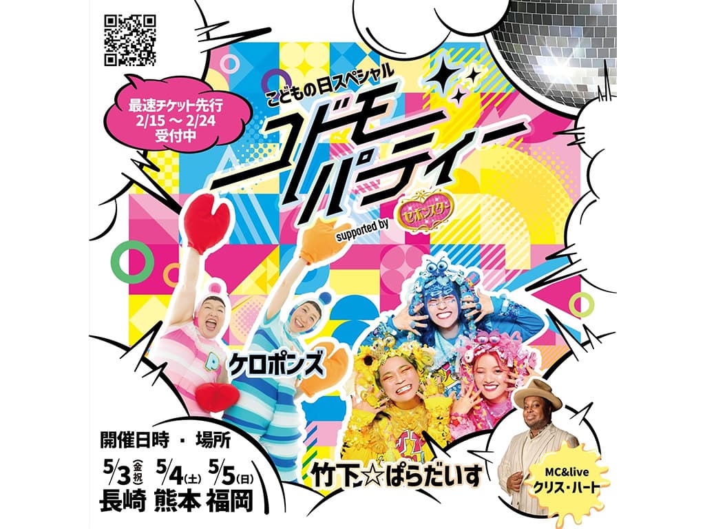 【竹下☆ぱらだいす】イベント「コドモパーティー supported by セボンスター」出演決定!
