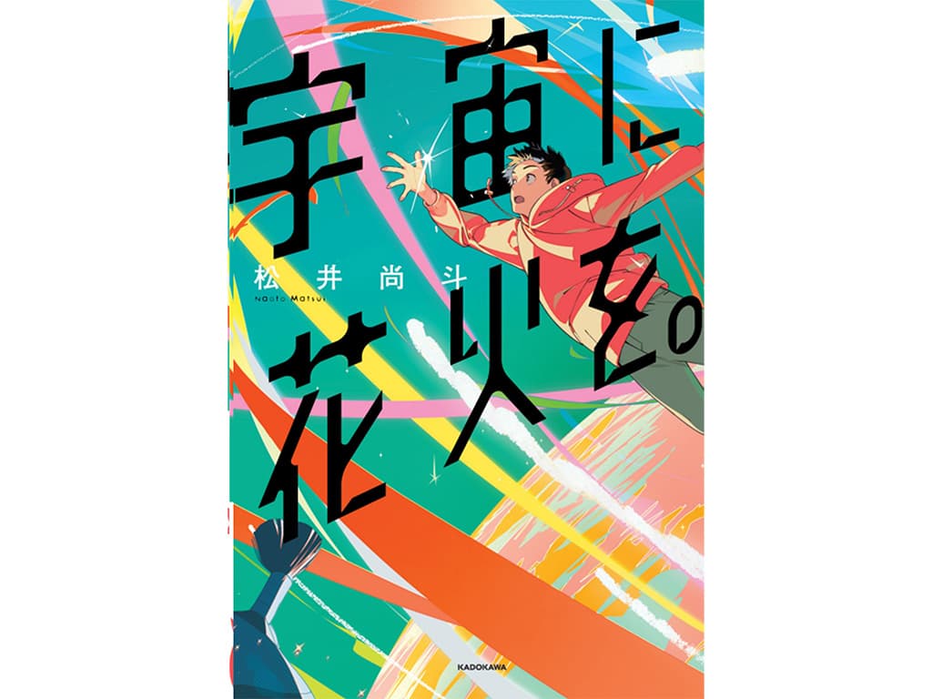【松井尚斗】初小説「宇宙に花火を。」本日発売!