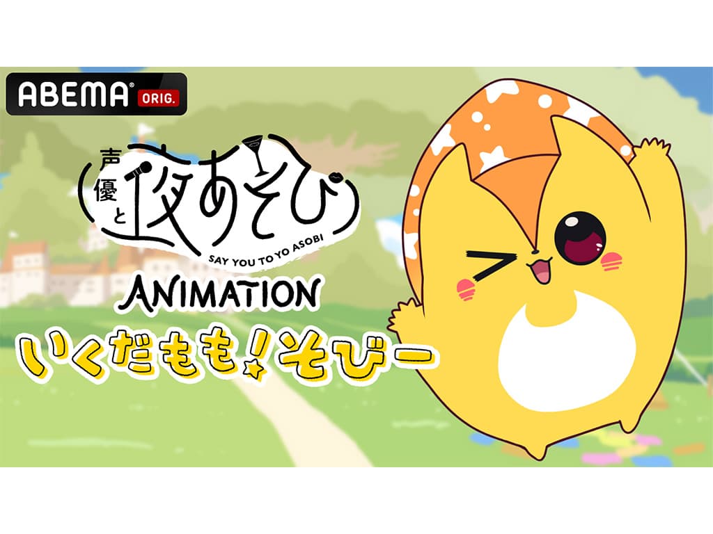 【なつめさんち】ABEMA「声優と夜あそび」発オリジナルショートアニメ「いくだもも!そびー」のキャラクターデザインを担当!