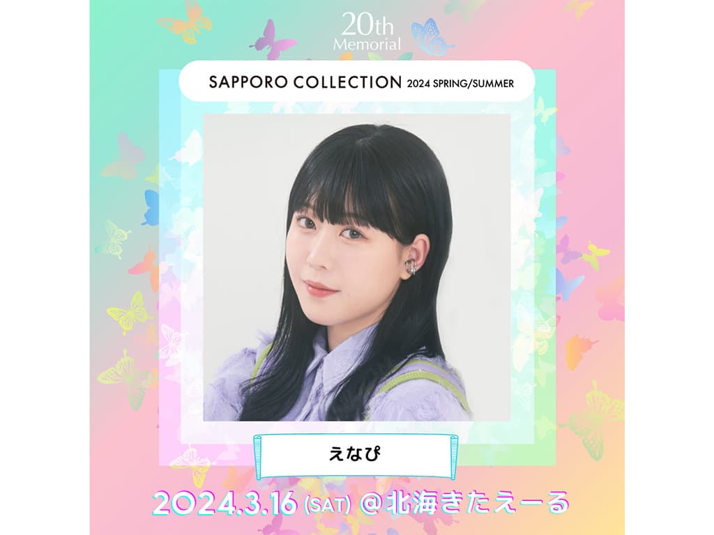 【山下恵奈(えなぴ)】イベント「SAPPORO COLLECTION 2024 SPRING/SUMMER」出演!