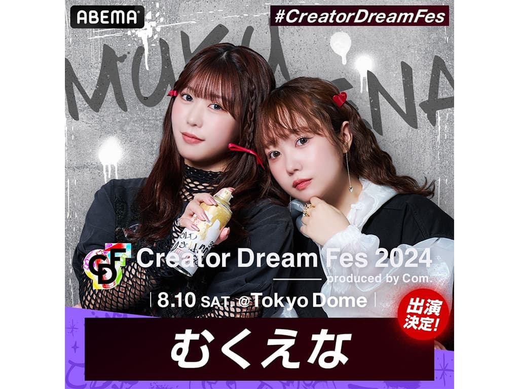 【むくえな】イベント「Creator Dream Fes 2024 〜produced by Com.〜」出演!